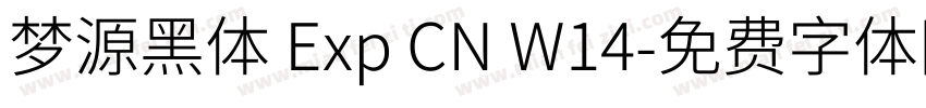 梦源黑体 Exp CN W14字体转换